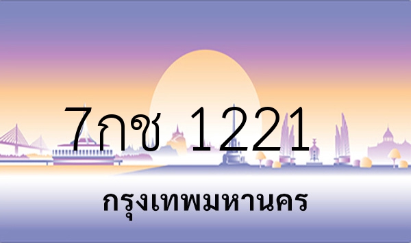 7กช 1221